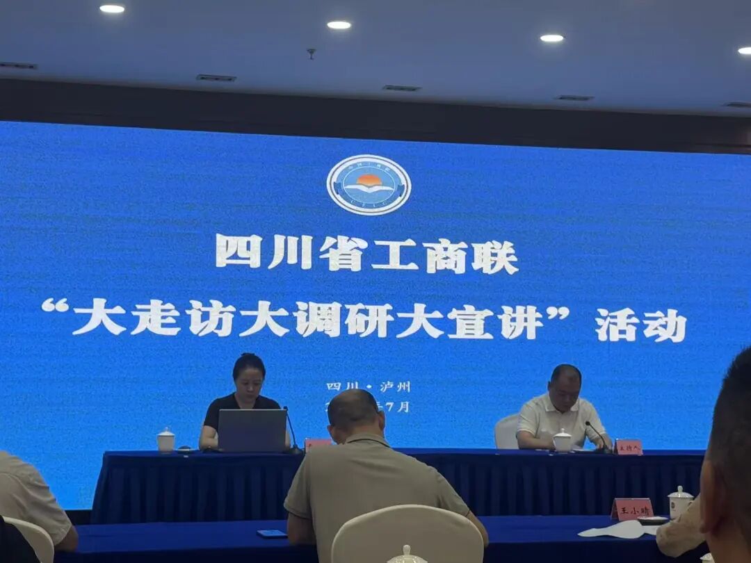 泸州市小微企业商会参会省工商联“大走访大调研大宣讲”活动